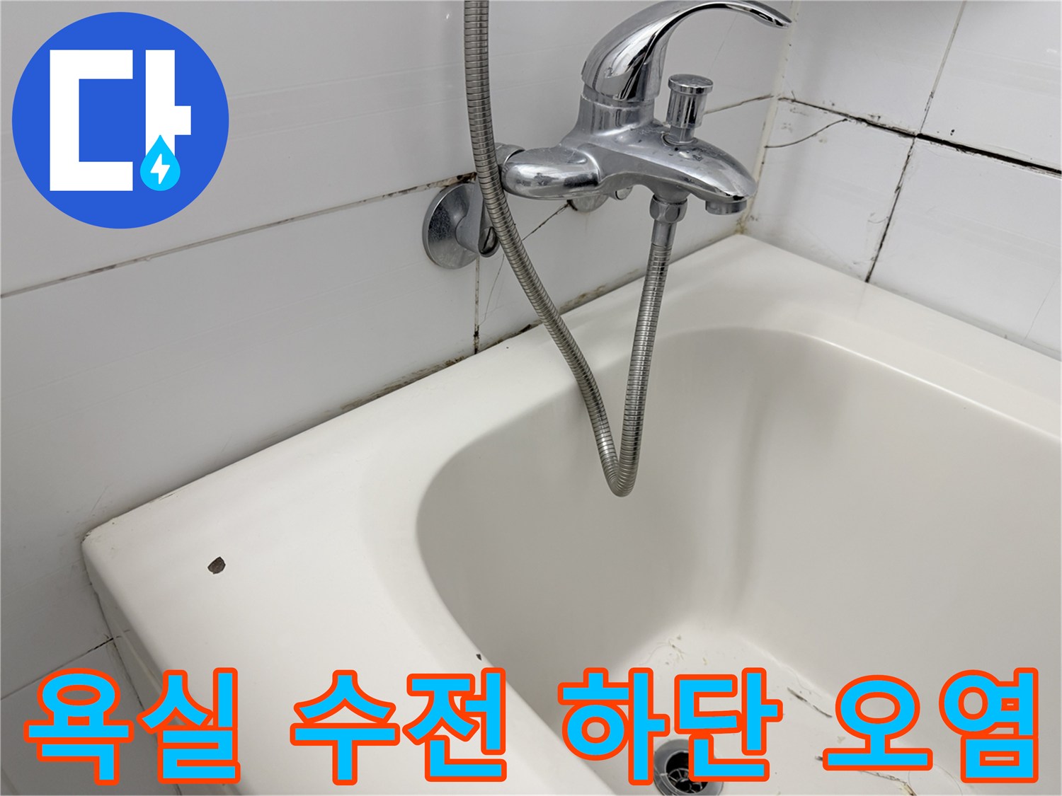 화장실 수전 아래쪽 타일 틈새의 습기 침투 흔적을 촬영한 사진입니다.
