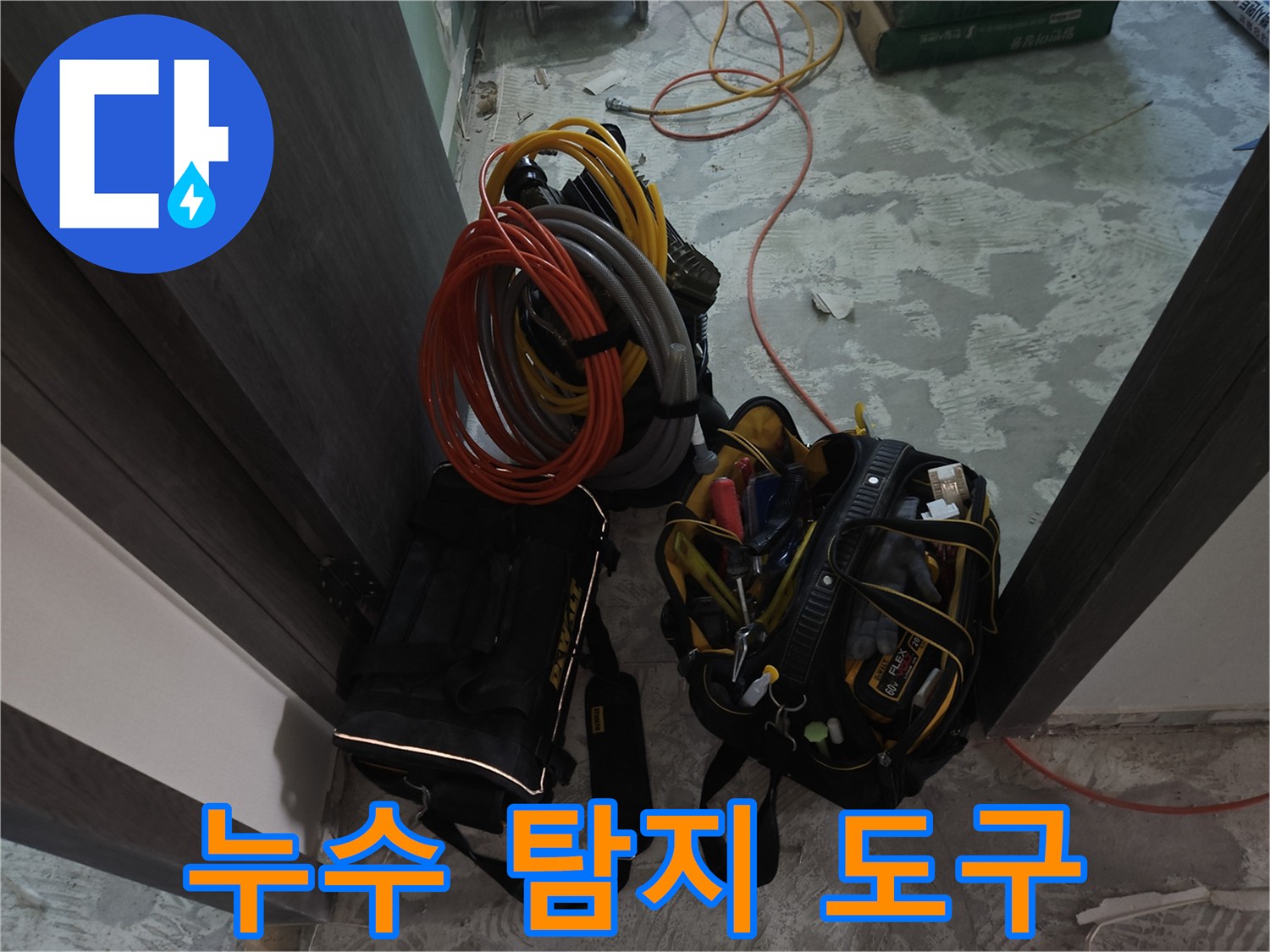 작업 현장 바닥에 놓인 전문 누수 진단 장비와 호스들
