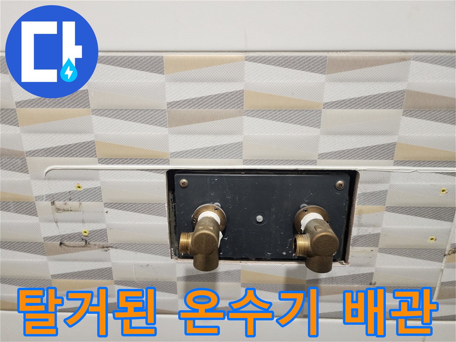 금천구 시흥동-온수기 탈거 후 드러난 냉온수 배관 연결 부위