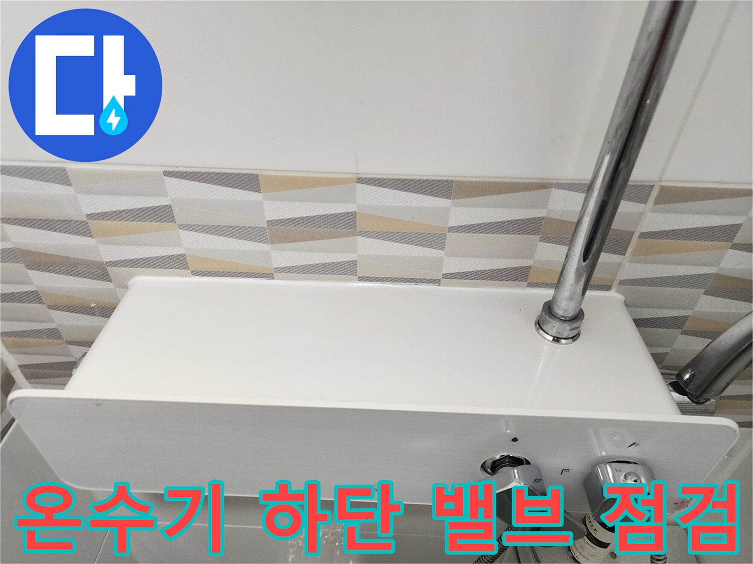 전기 온수기-하단 수전 밸브 및 연결 호스 근접 촬영