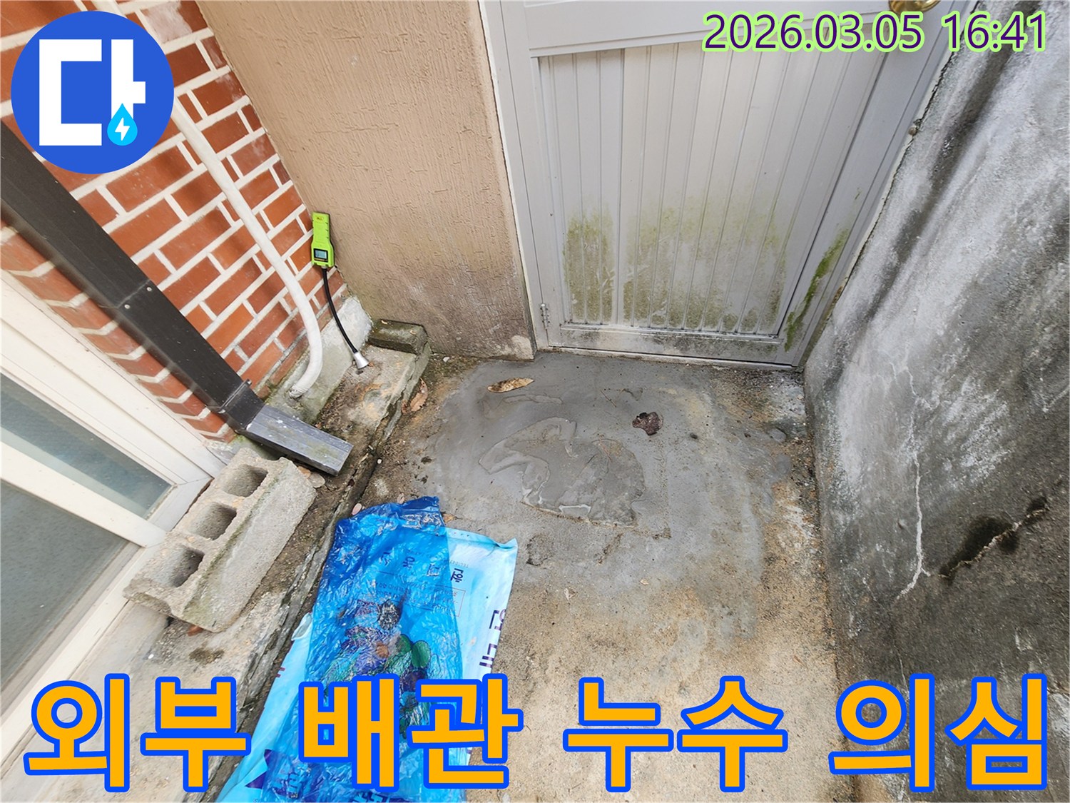 보은군 장안면 주택-외부 배관-주변의 물고임-누수 가능성 점검