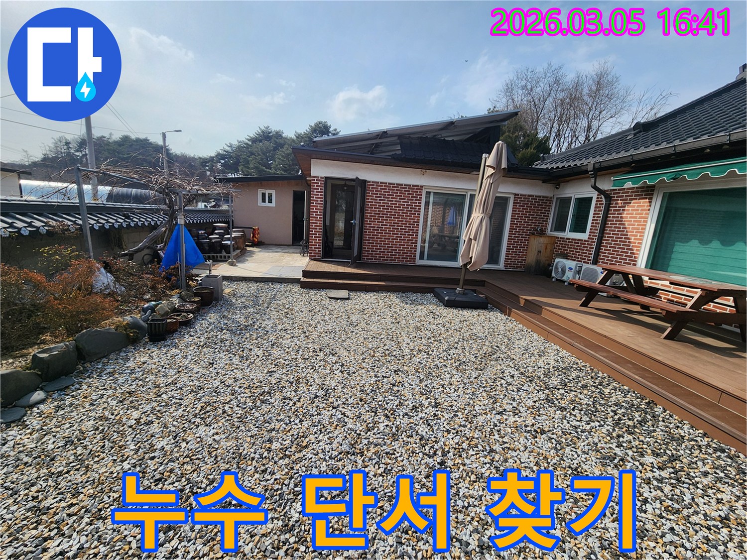 보은군 장안면 주택의 외부 전경으로-누수의 단서를 찾기 위한 초기 현장 점검 모습입니다