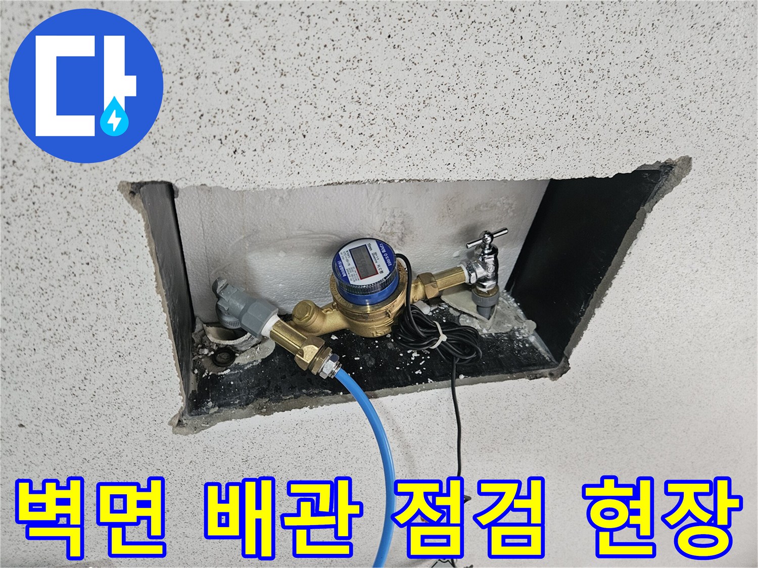 노출된 수도 계량기 부속과 공압 테스트용 호스 연결 모습