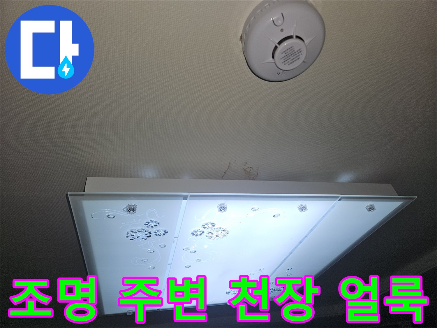 매립등 주변으로 번져 있는 천장 마감재의 습기 흔적