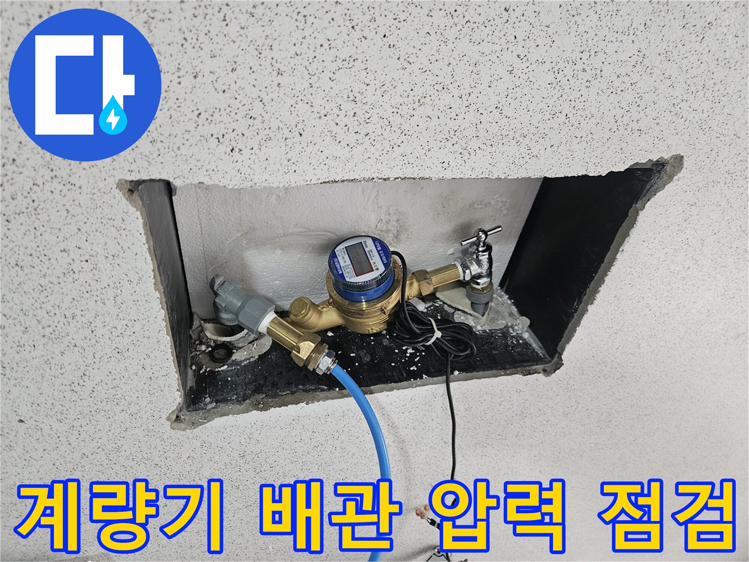 벽면 굴착 부위의 계량기와 연결된 파란색 공압 호스
