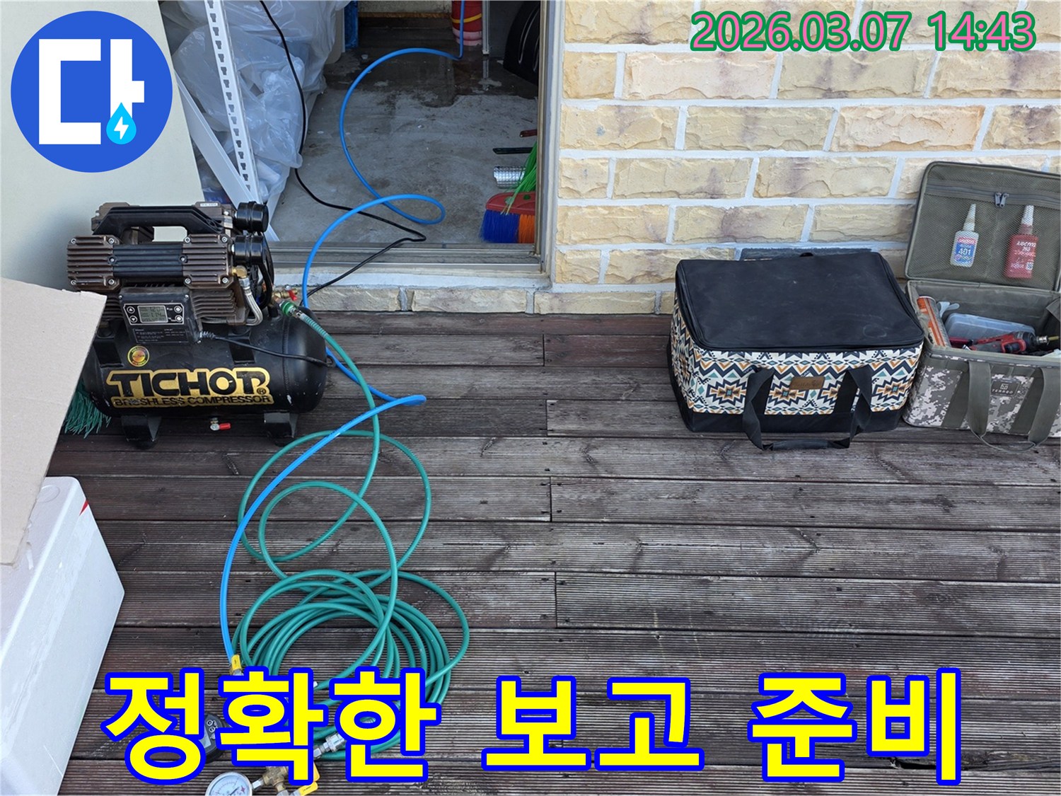 누수-탐지-결과를-고객님께-정확하게-보고하기-위한-준비-모습