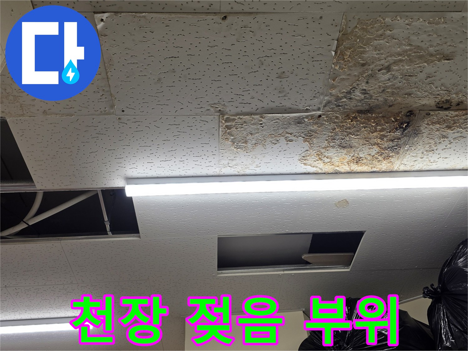 누수가-발생한-상가-천장-텍스-오염-현황