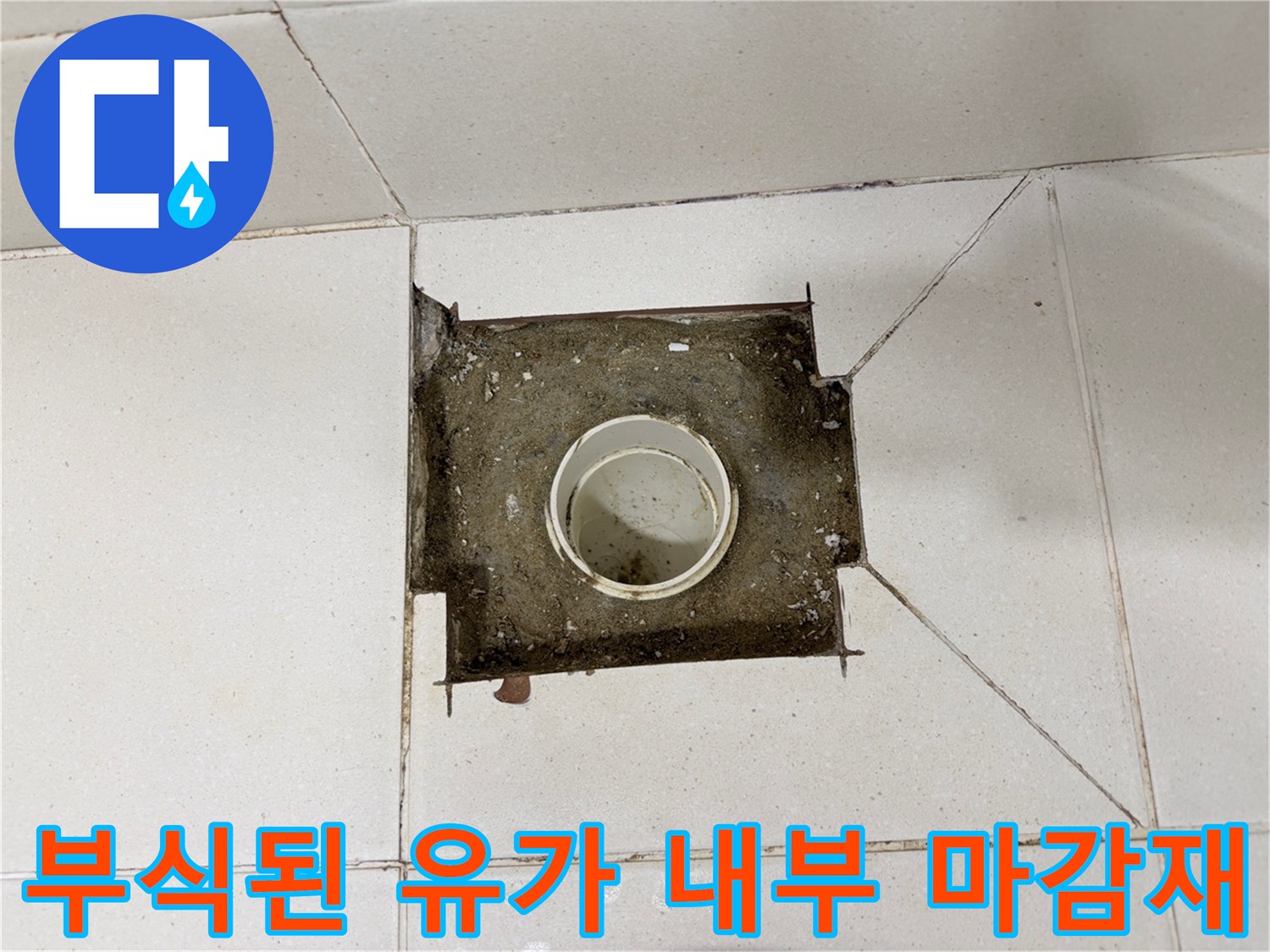 배수구-주변-방수층-파손-및-부식-상태