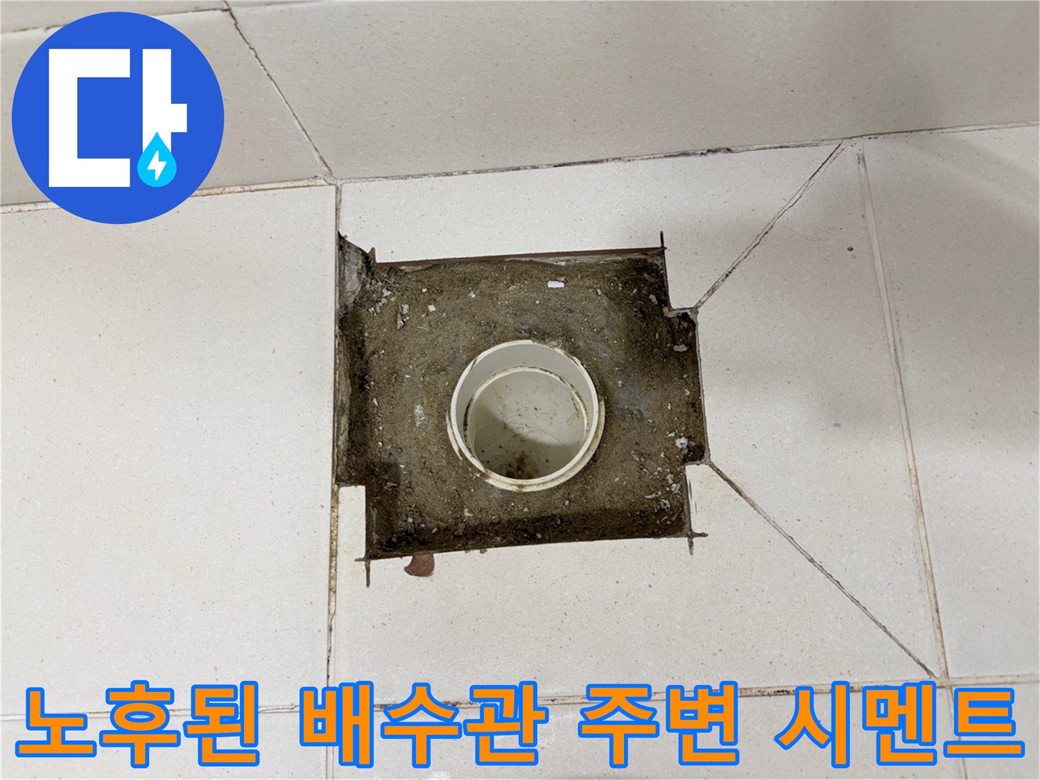 배수구-주변-시멘트-부식-및-습기-상태