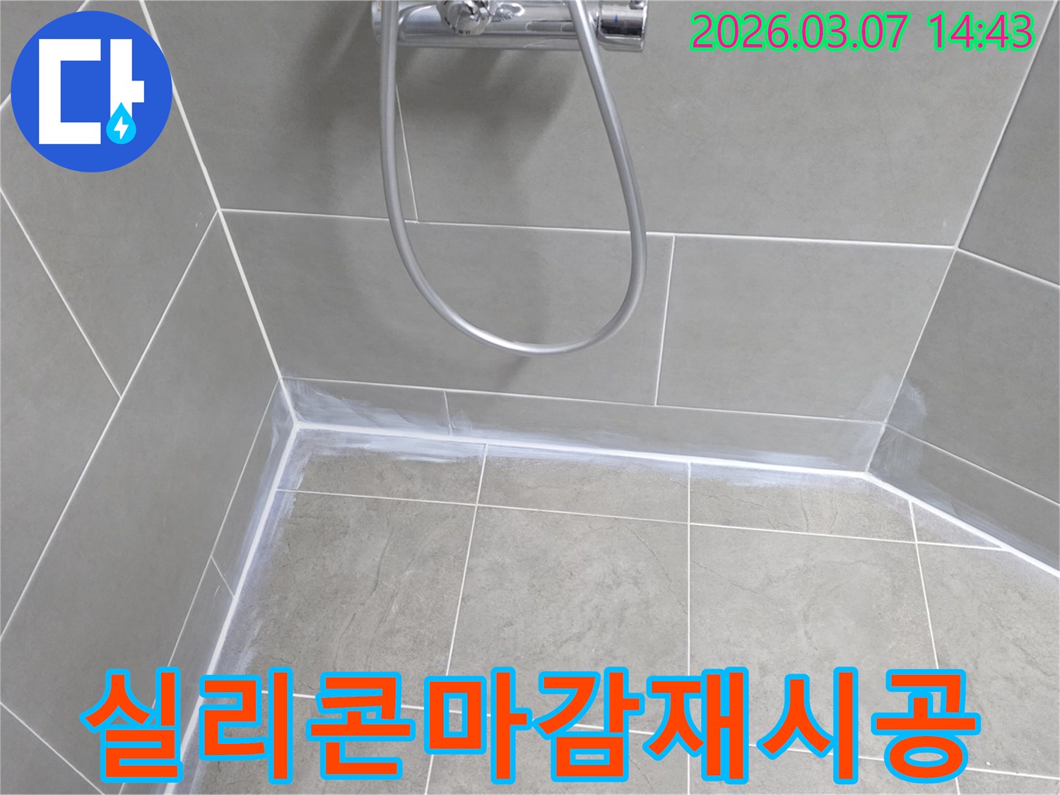 샤워실 누수를 해결하기 위해-기존 실리콘 마감을-제거하고-새로운-방수-실리콘으로-재시공한-모습입니다.