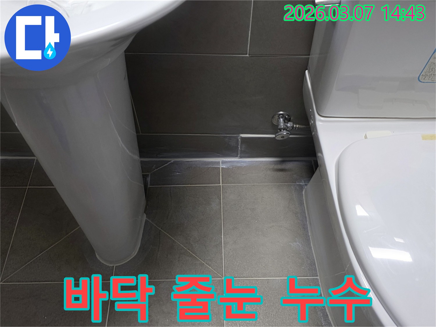 세면대와-변기 사이-벽면에서-물기가-발견된-현장-사진입니다.