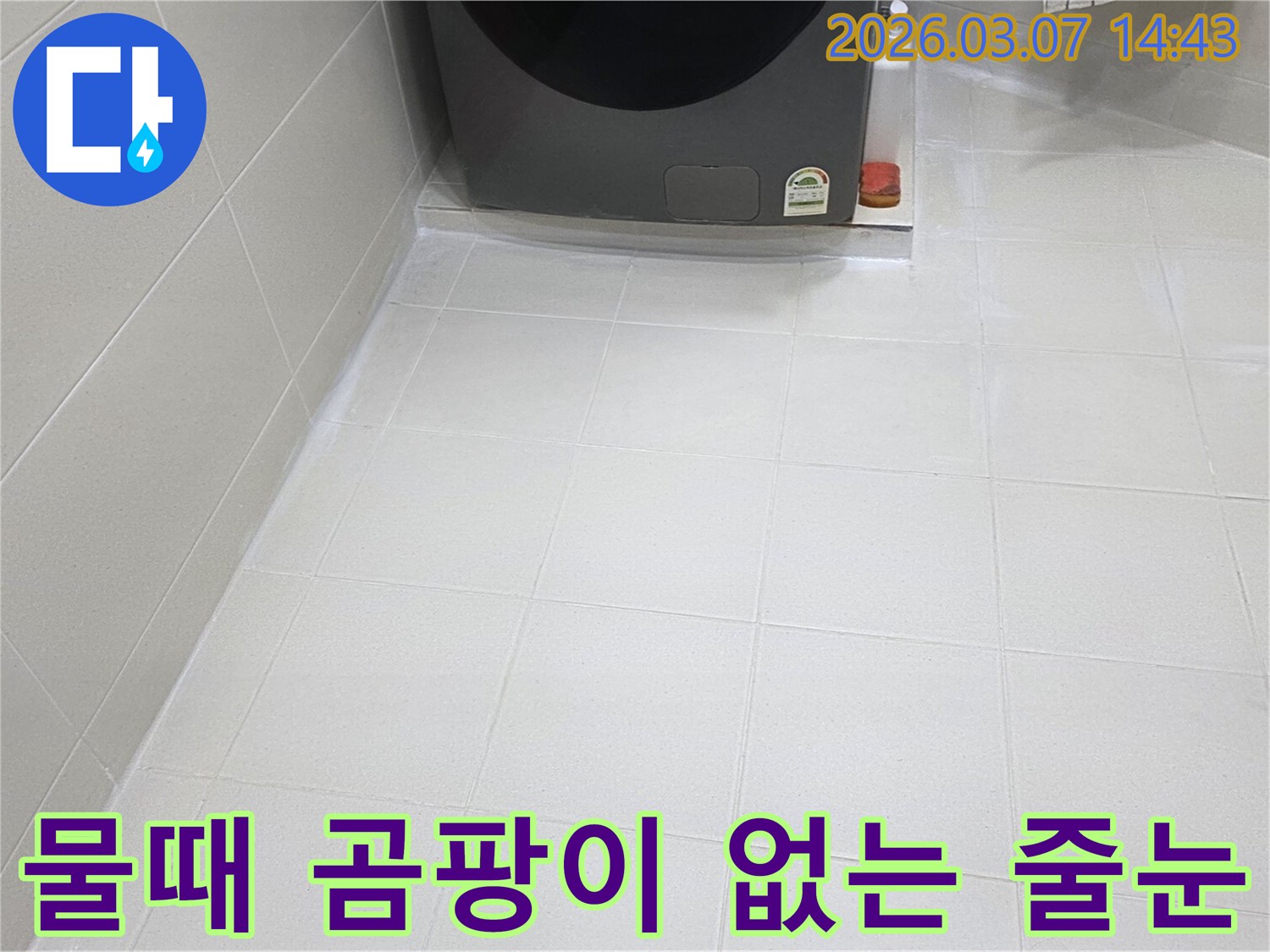 욕실 바닥 타일 줄눈이-새롭게 시공되어-물때와 곰팡이로부터-자유로운-청결하고 위생적인-공간으로 변모했습니다