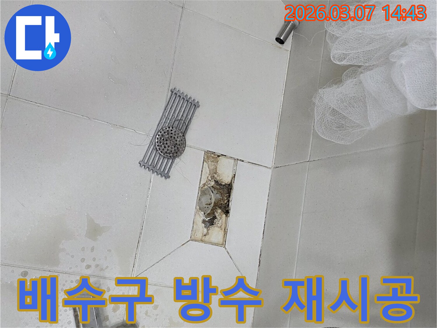 욕실 배수구 주변의-방수층을 재시공하여-누수를 해결하는-현장 사진입니다