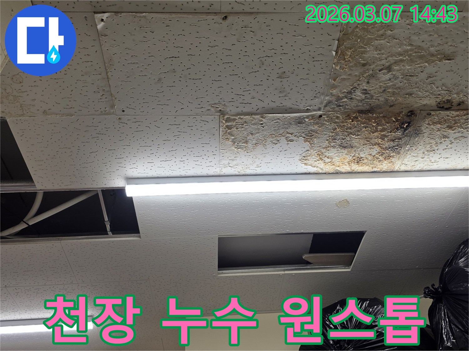 천장 마감재가-누수로 인해-손상된-현장을-누수탐지부터-복구까지-원스톱으로-해결하는-모습을-담은-사진입니다