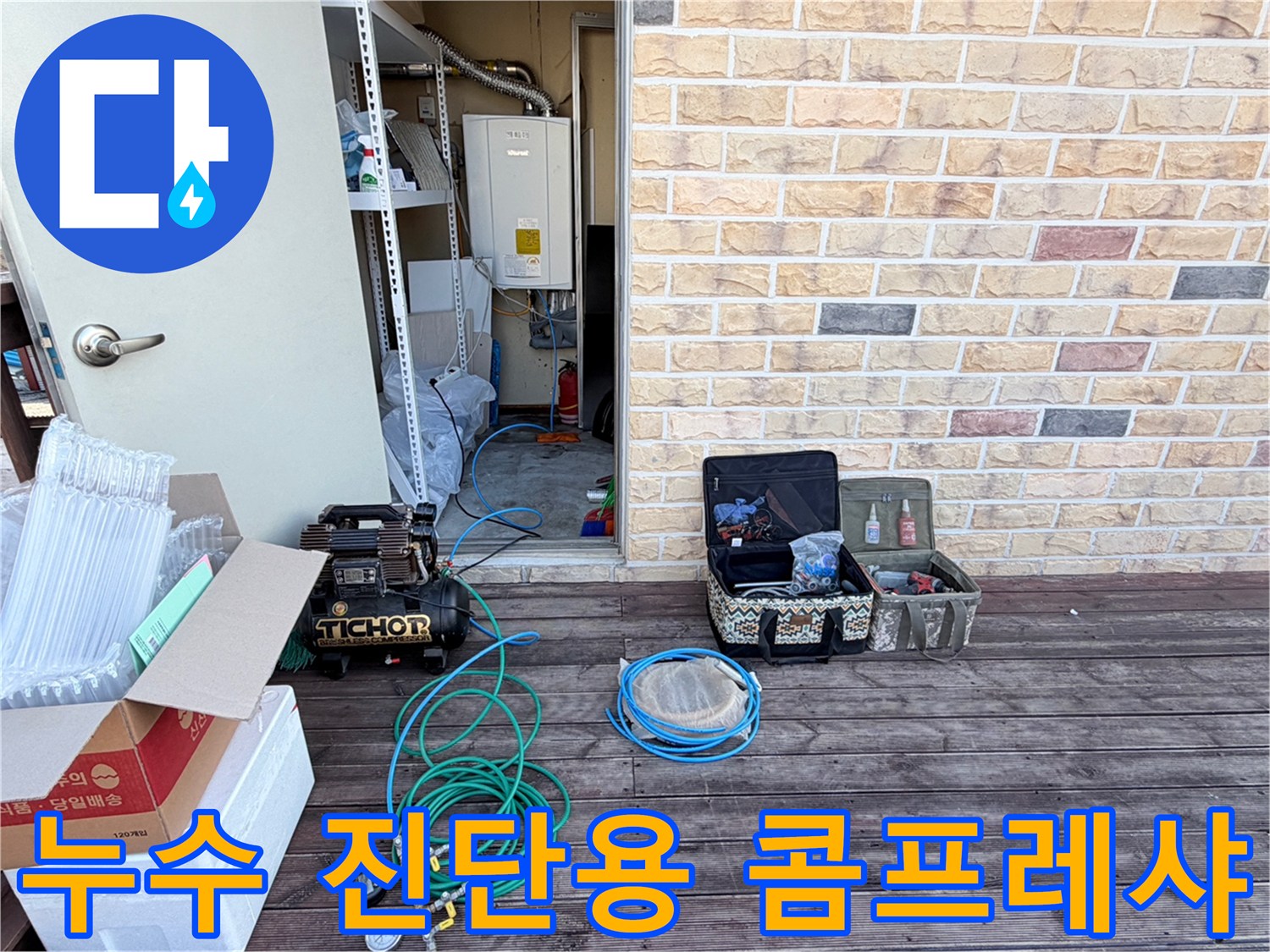 현장에 도착하여 배관 테스트를 위해 배치한 콤프레샤와 에어 호스 및 공구함입니다.