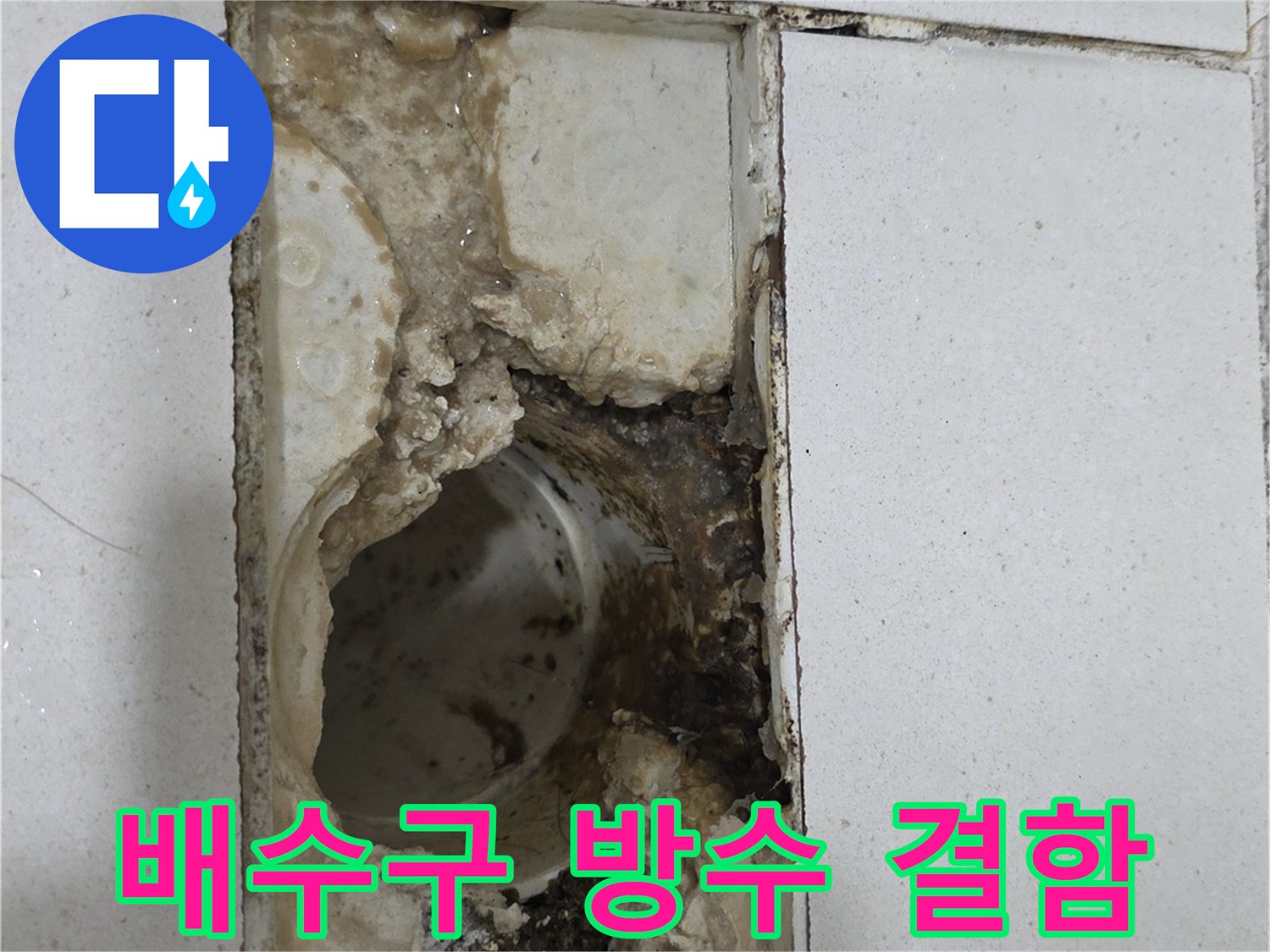 화장실-배수구-주변-방수층-파손-상태