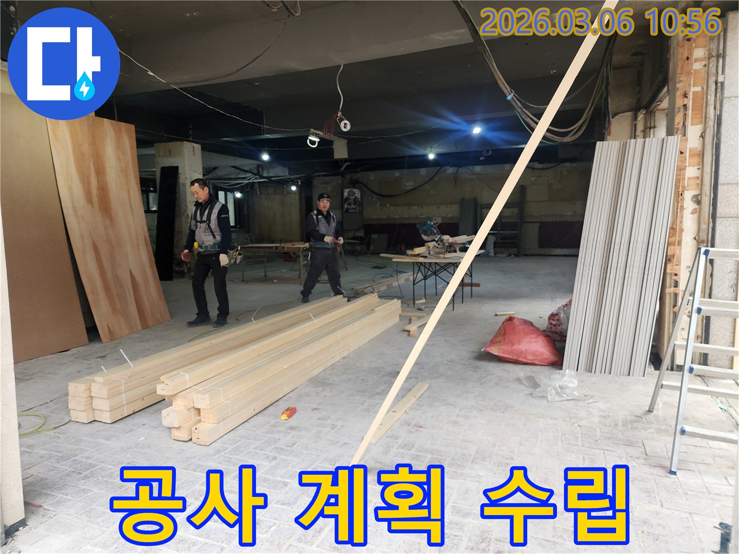 누수 공사 시작 전-작업자들이 현장의 상황을 파악하고-효율적인 공사 계획을 수립하는 모습