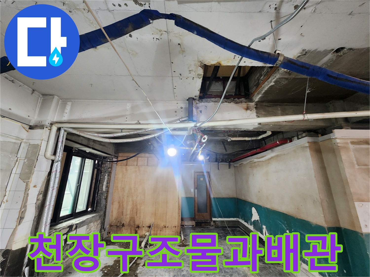상가-천장-내부-배관-및-설비-라인-확인-사진