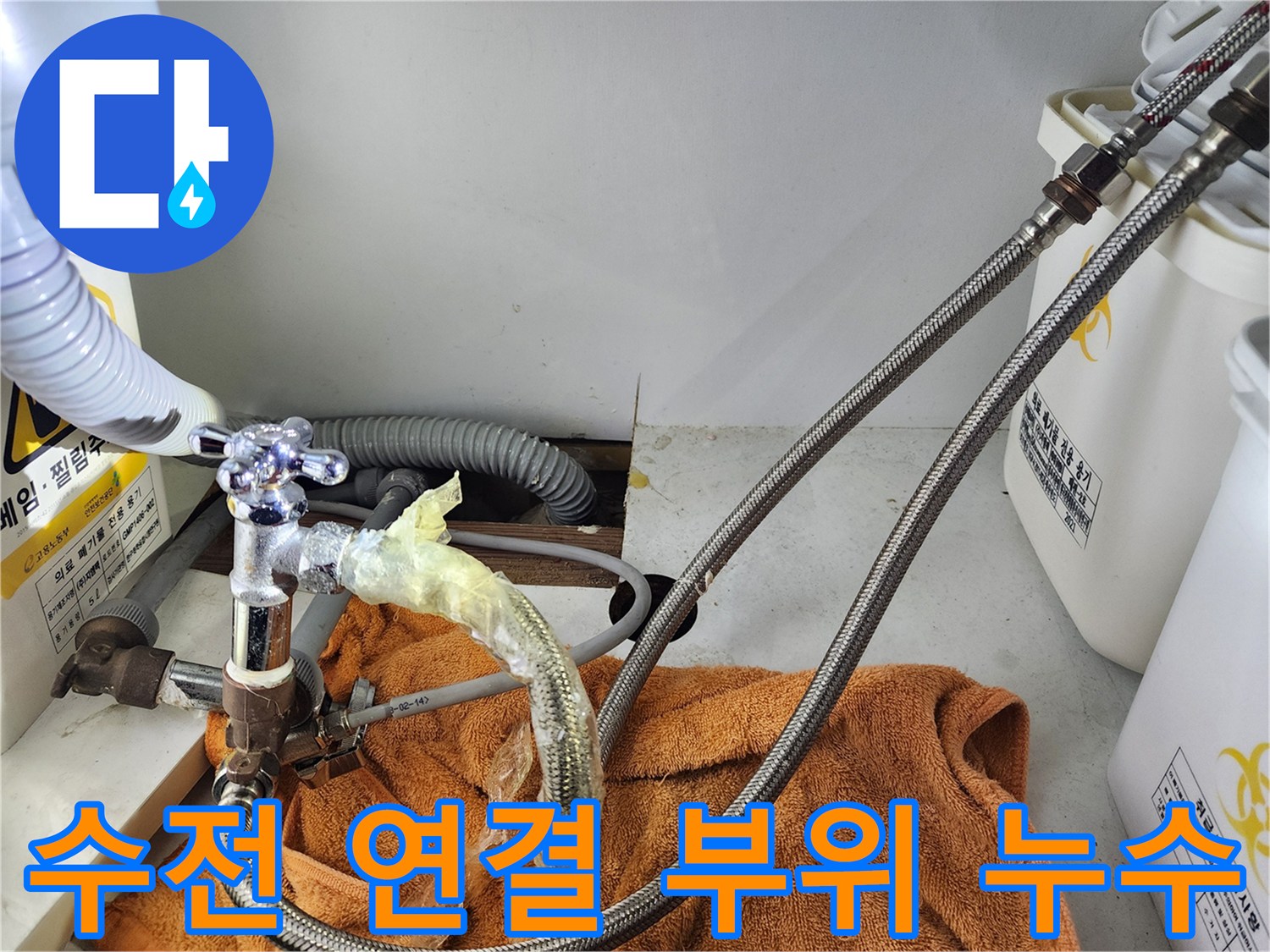 누수가-발생한-싱크대-하단-고압호스-연결지점