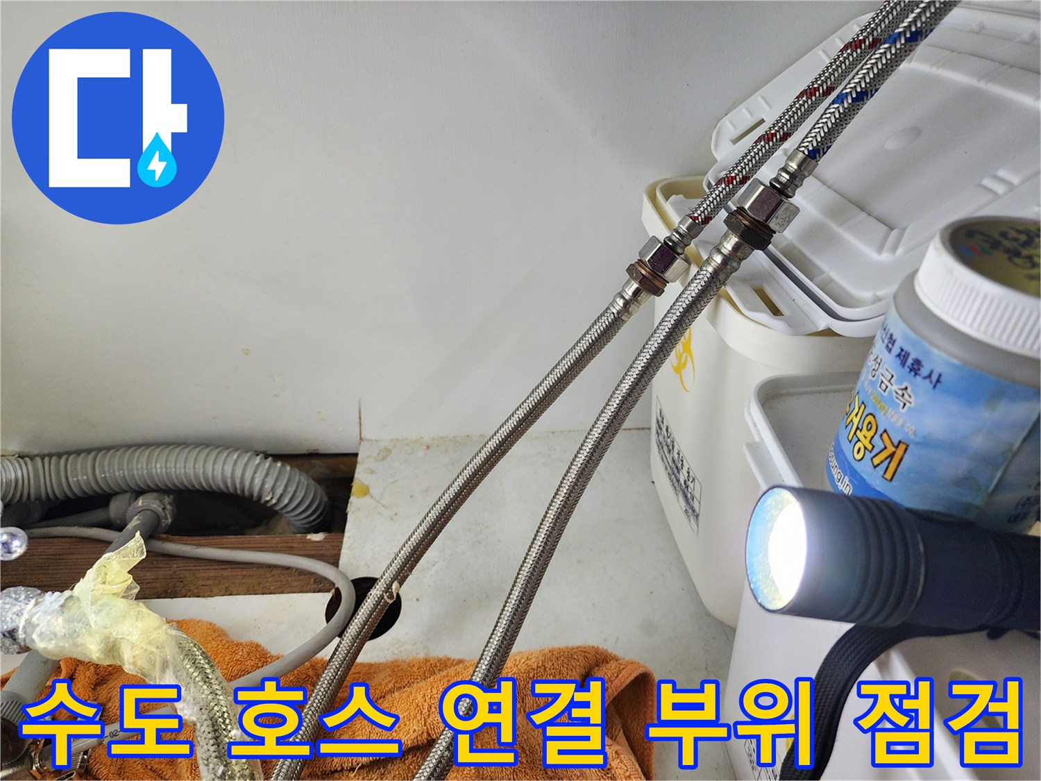 손전등을 사용하여-싱크대 하단 배관의 누수 지점을 찾는 과정