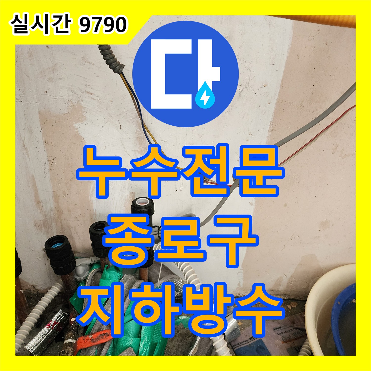 누수전문업체, 종로구 주택 지하층 누수 문제 완벽하게 탐지하고 해결해 드립니다, 서울 종로구