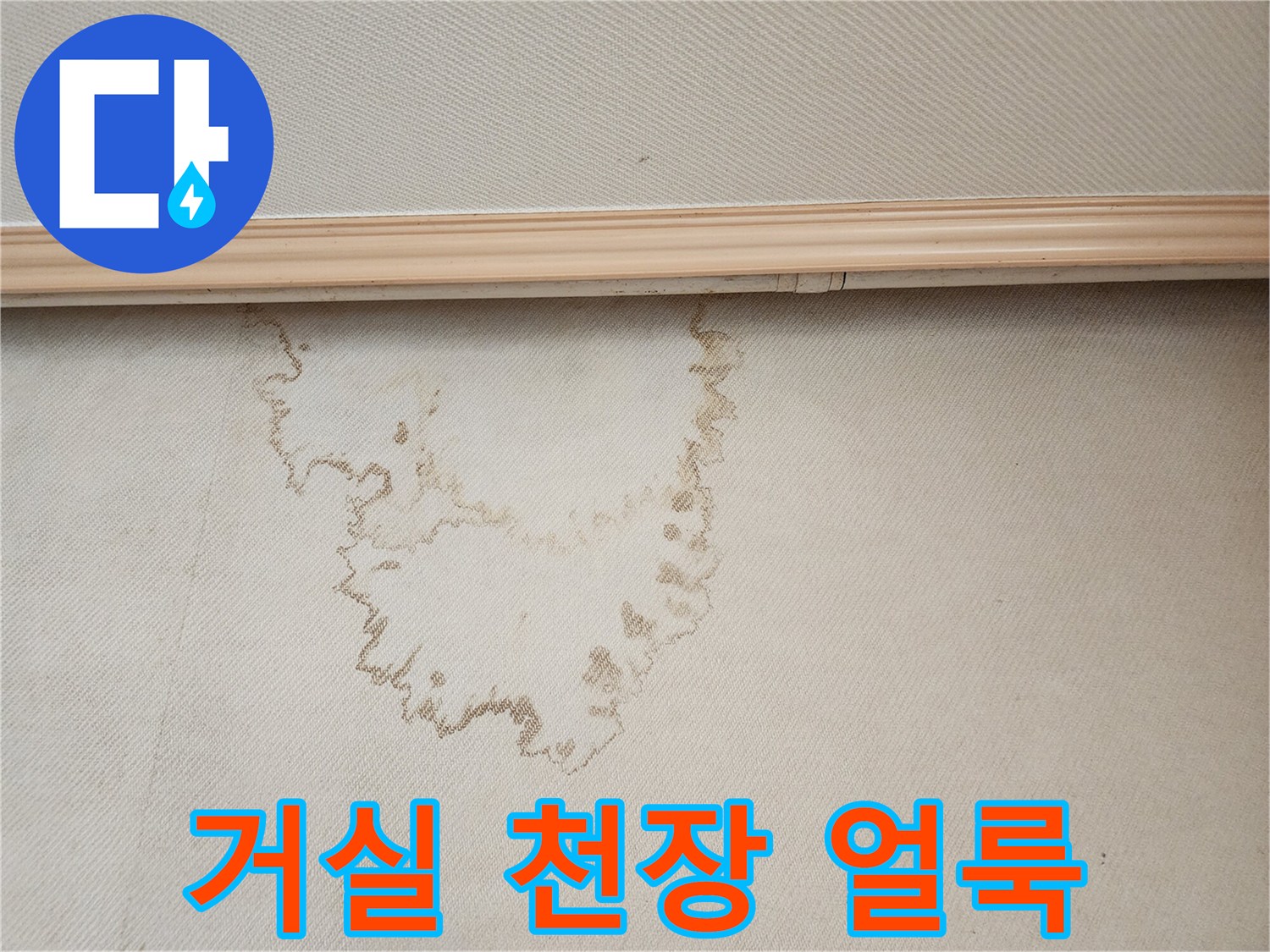천장 벽지 중앙에 형성된 누수 오염 부위