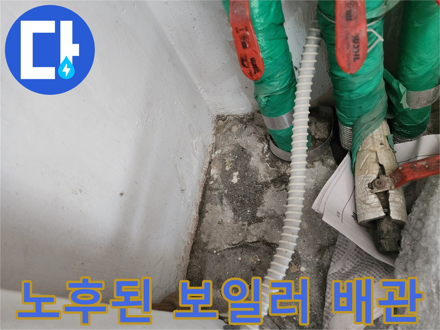 초록색 보온재가 씌워진-부식 위험이 있는 배관 연결부
