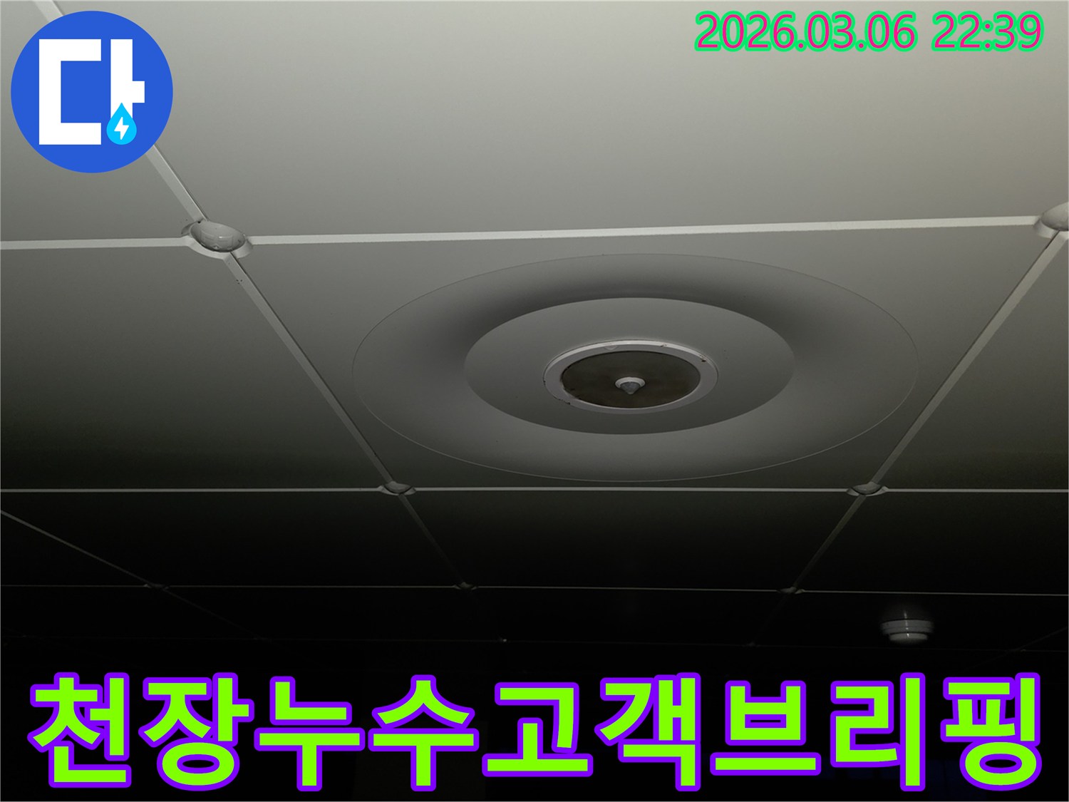 누수 전문가가-천장 누수-탐지-결과를-바탕으로-고객에게-누수 원인과-해결 방안을-자세히-설명하는-모습