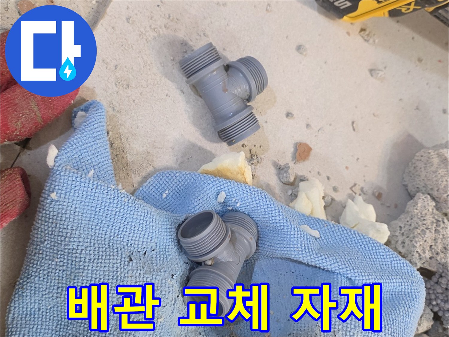 누수 지점 보수를 위해 준비된 T형 배관 부품
