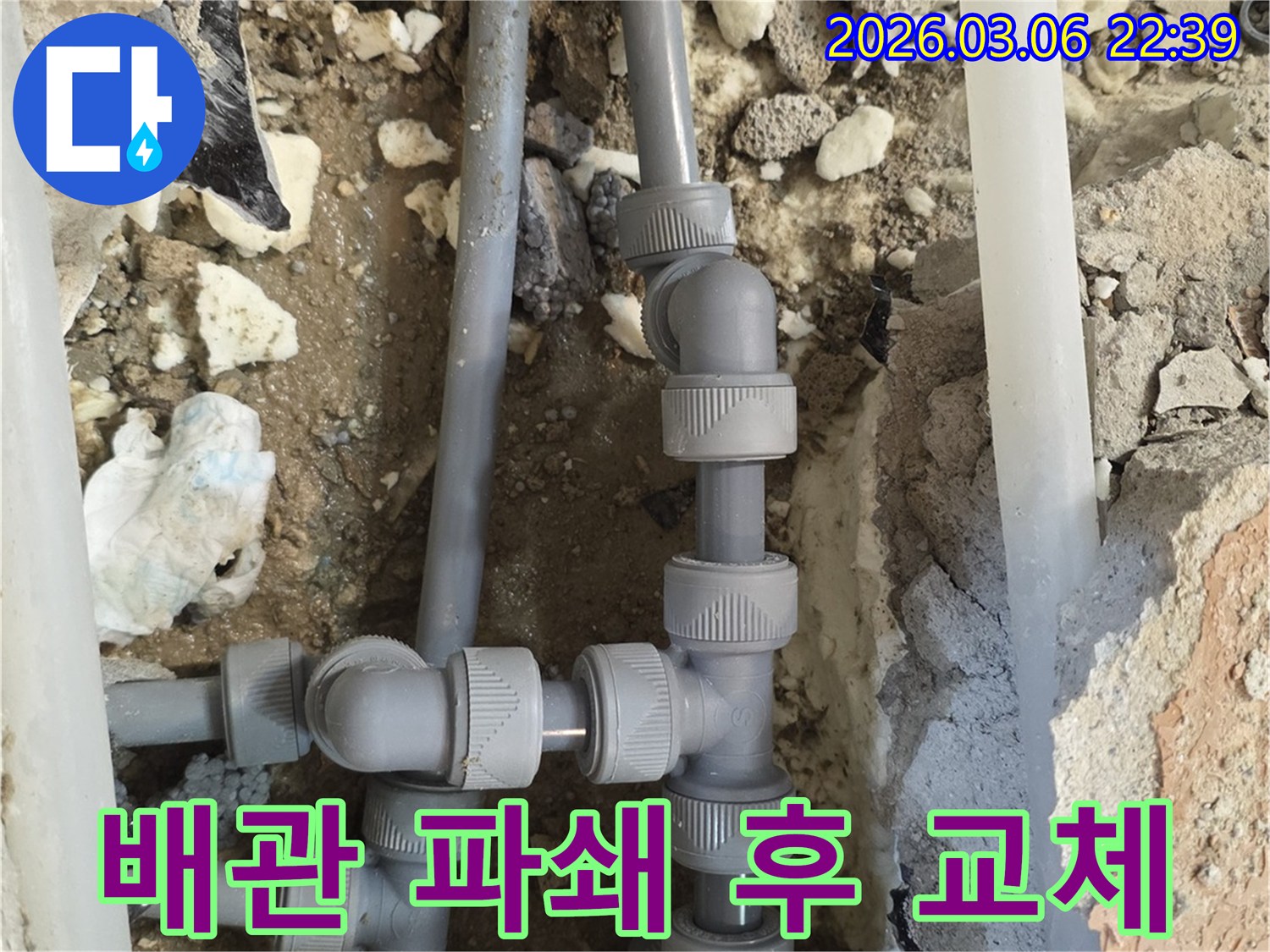 누수 지점을 정확히 파악한 뒤-최소한의 파쇄를 통해-손상된 배관을 드러내고-새로운 배관으로 교체하는-작업 현장입니다.