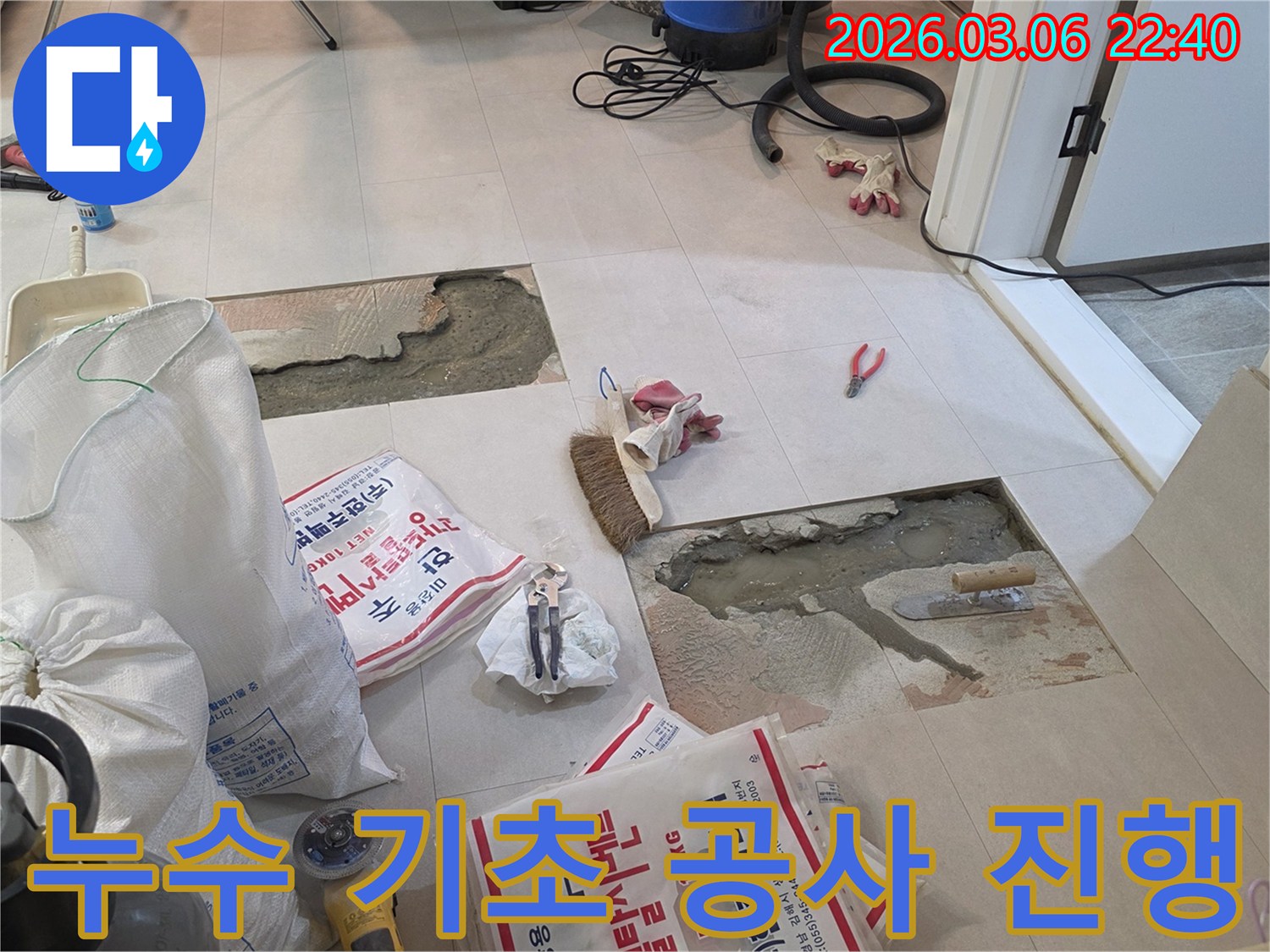 누수 지점을 파쇄한 후-기초 공사를 진행하는 작업을 준비하는 현장입니다