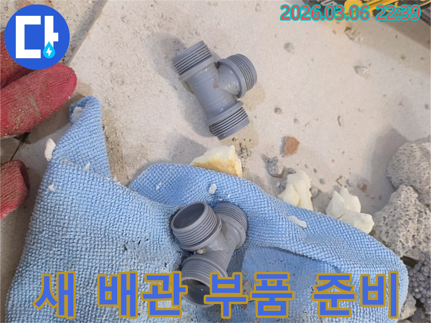 누수 현장에서-손상된 배관을-새로운 부품으로-교체하기 위해-준비된 모습입니다.