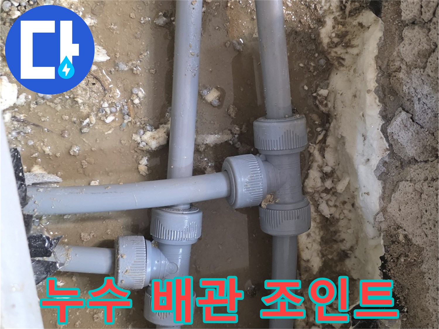 매립된 배관의 연결 부속에서 발생하는 누수 현상 사진