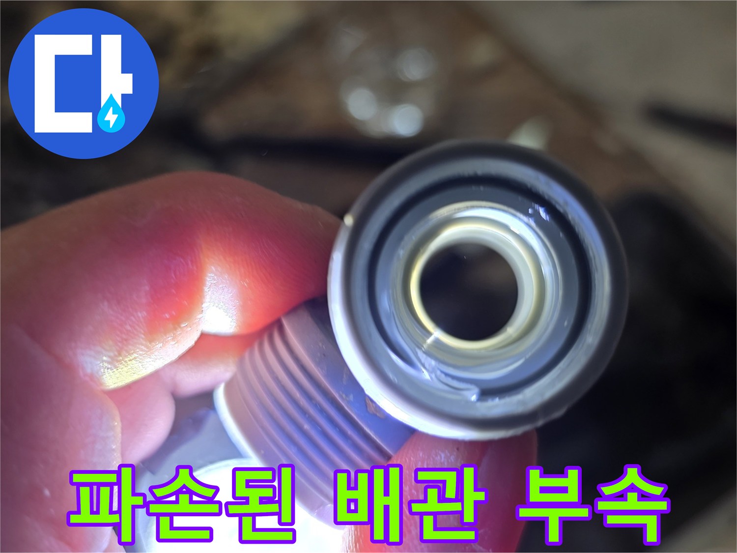 배관-연결-부위-파손-상태-확인
