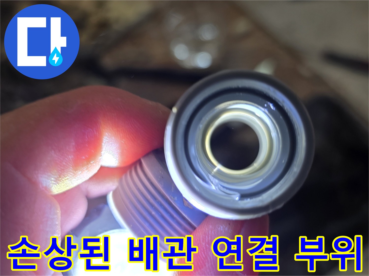 백석읍 현장-파손되어 물이 새는 배관