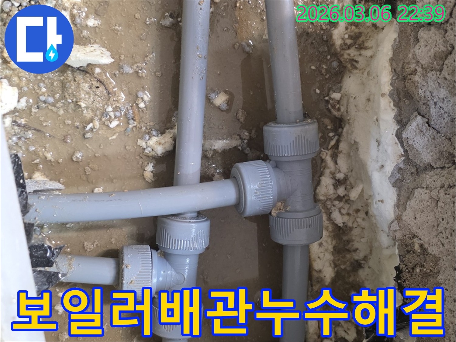 보일러와 연결된 배관에서-발생한 누수로 인해-물이 고여있는 현장입니다