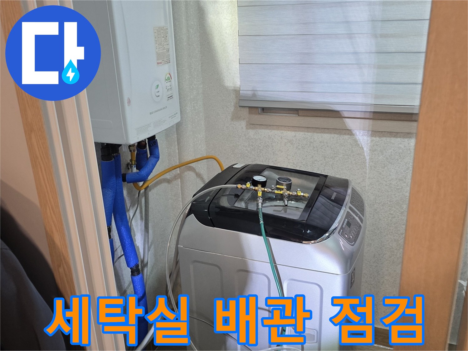 세탁기 주변의 보일러 배관 및 가스 탐지 장비 연결 상태