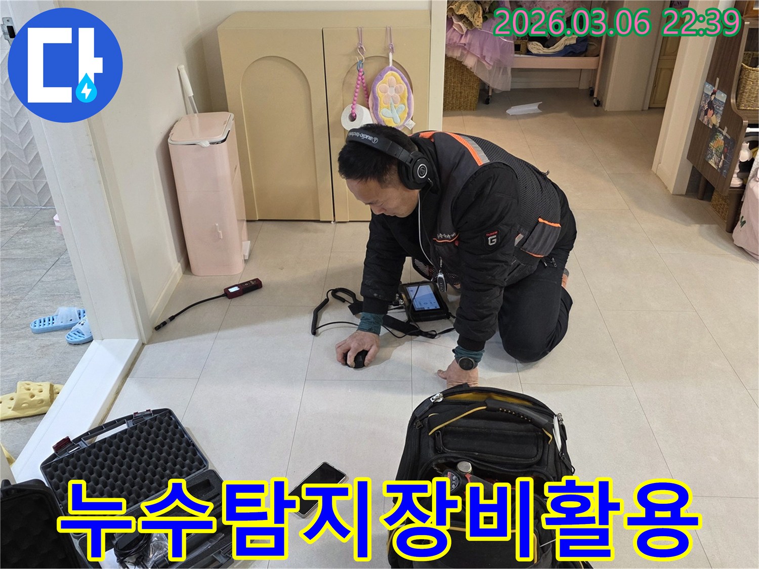 숙련된-누수-탐지-전문가가-정밀-장비로-누수-지점을-신속하게-찾아내는-모습입니다.