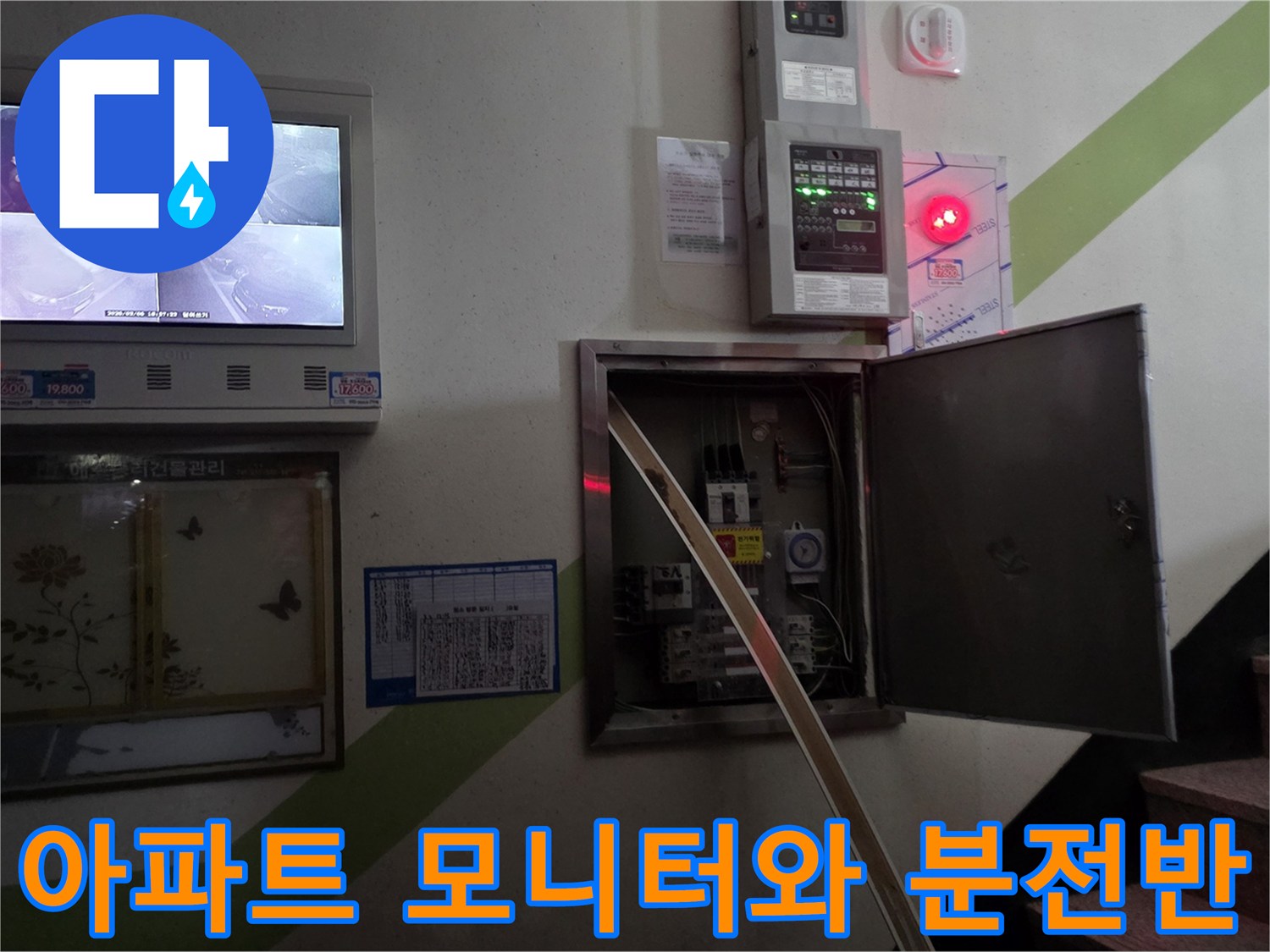 아파트 내부의 CCTV 모니터와 전기 분전함 모습입니다.