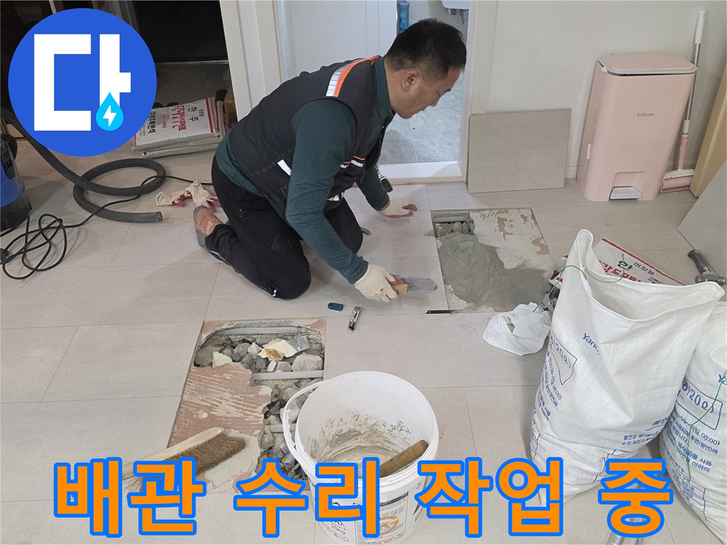 양주 백석읍-누수 지점을 찾아 굴착한 세탁실 내부 모습