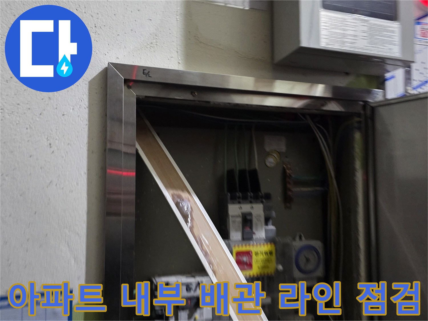 양주 백석읍-분전함 주변 배관 및 전기 시설 확인 사진