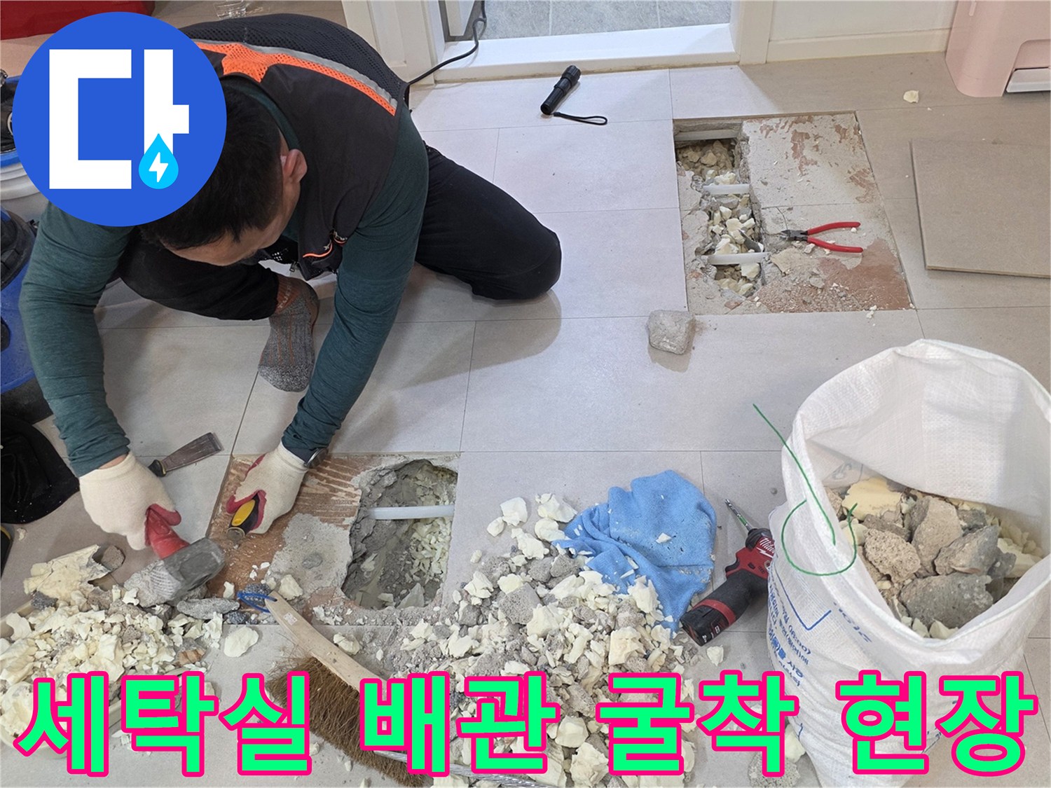 양주 백석읍 세탁실-바닥 배관 파손 부위 확인을 위한 굴착 작업 모습