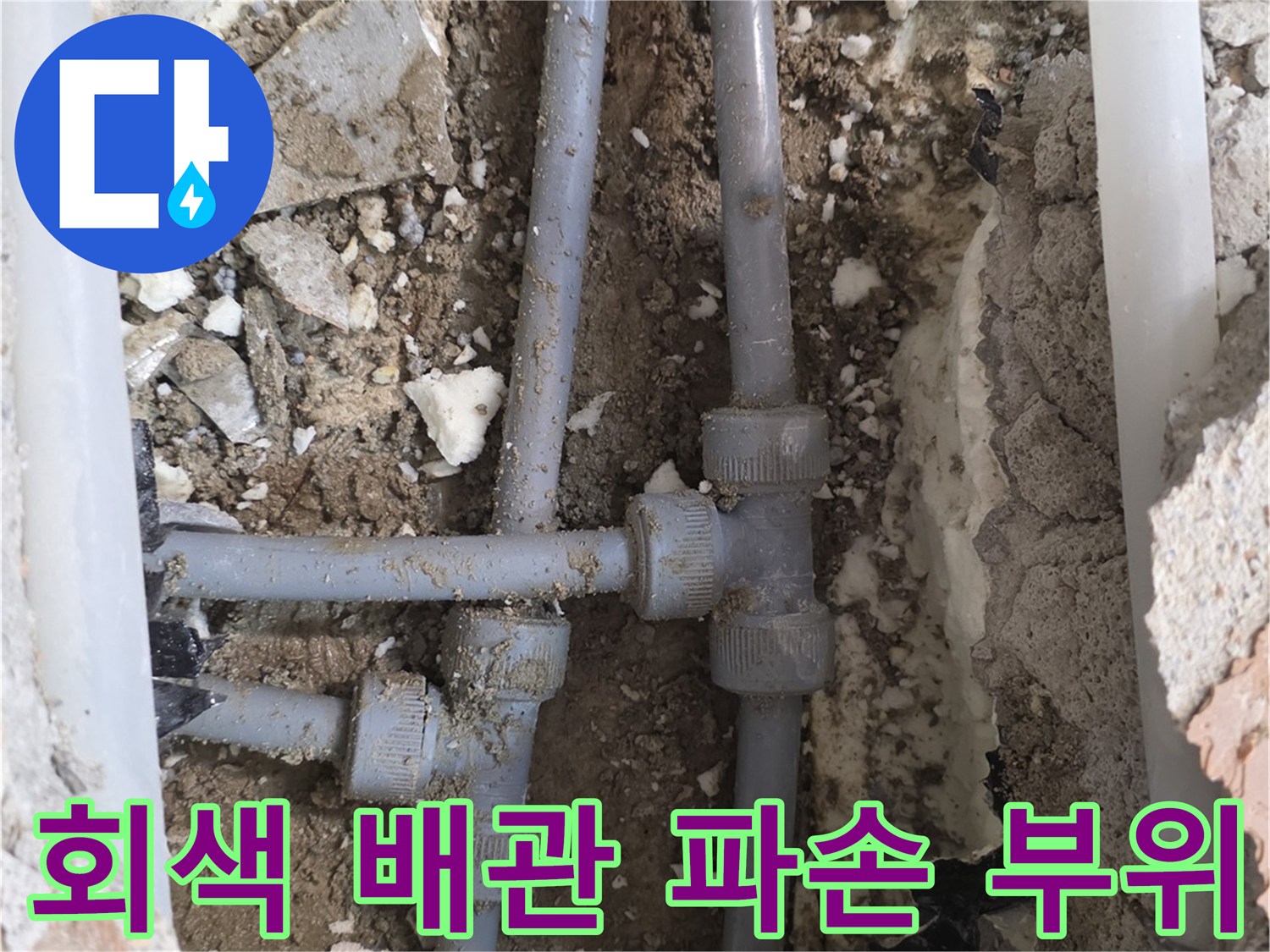 양주 백석읍-세탁실 바닥 하부 배관 균열 현장