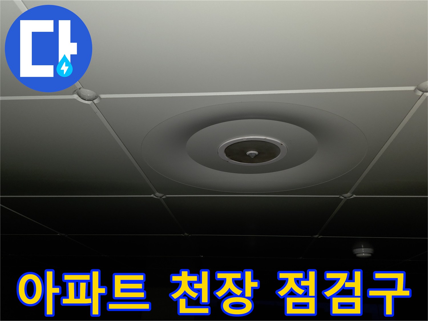 양주 백석읍-아파트 내부 천장 마감 상태