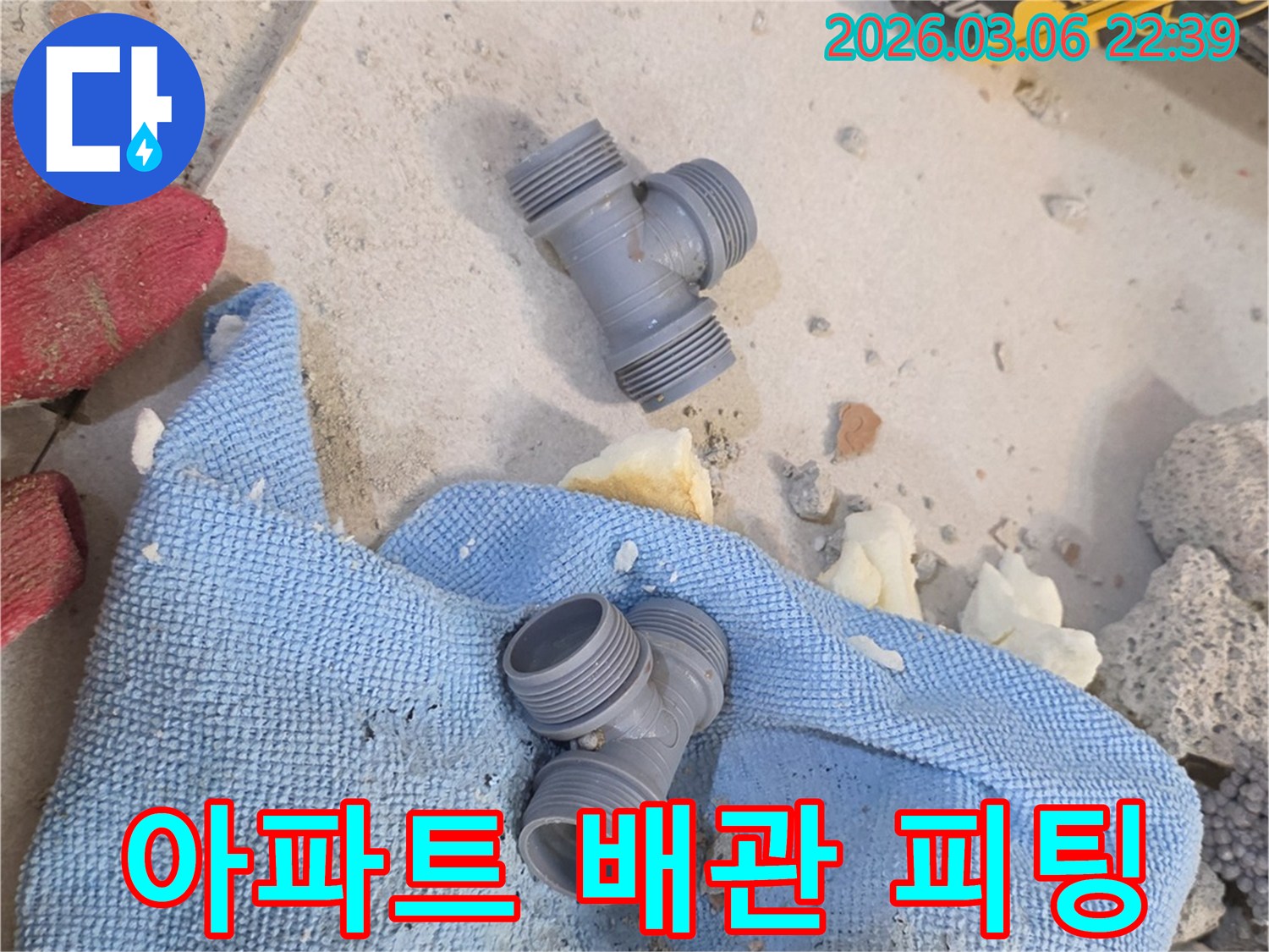 양주 백석읍 아파트 누수 해결을 위해-새로운 배관 피팅이-준비되어 있습니다.