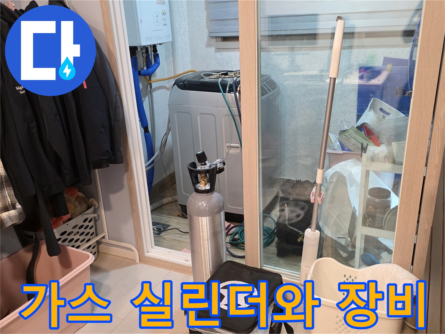 양주 백석읍 아파트 세탁실에서 배관 압력 검사를 위해 준비한 모습입니다.