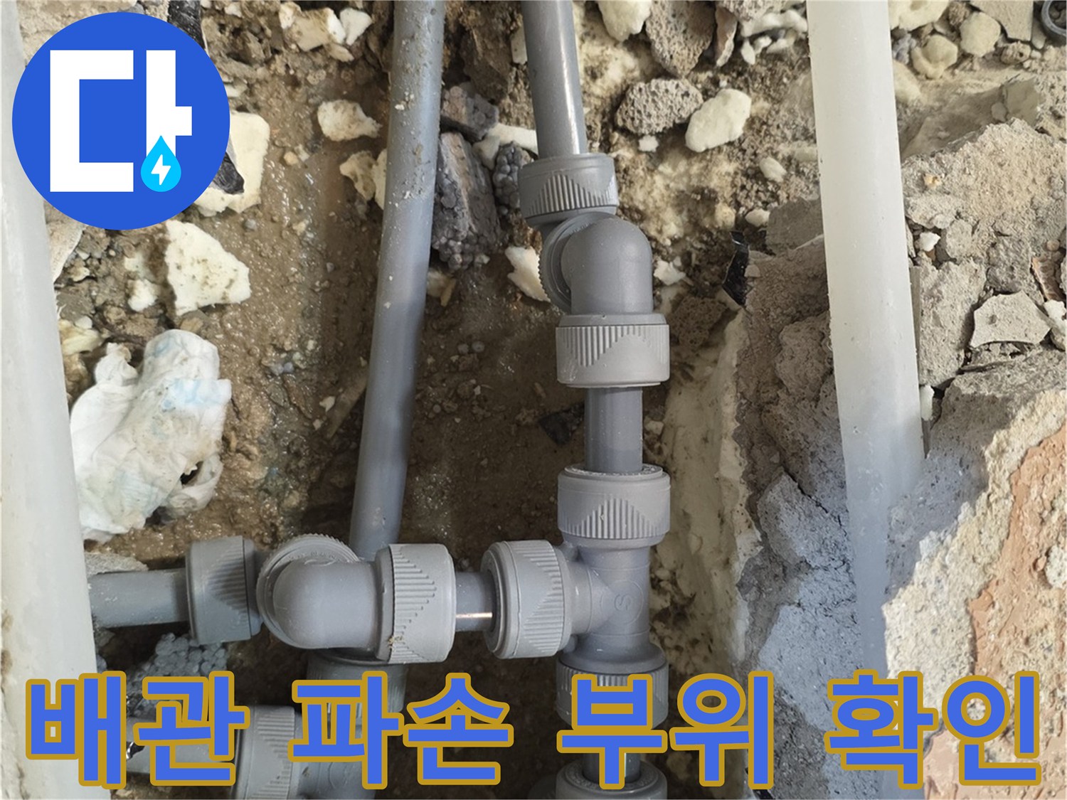 양주 백석읍 현장-파손된 배관 연결 부속 모습