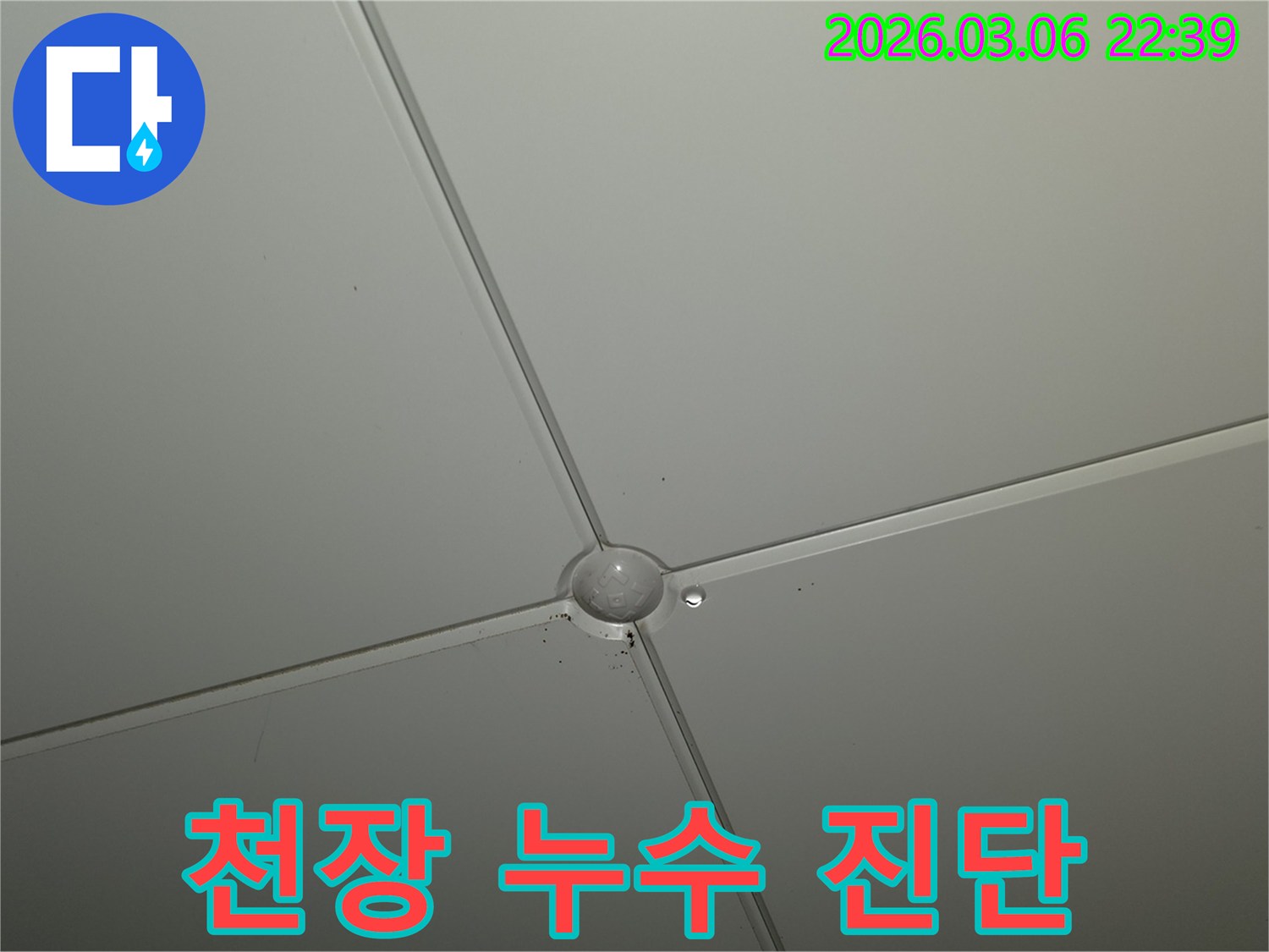 천장 마감재 교차점에서-물방울이 맺혀있는-누수 발생 현장