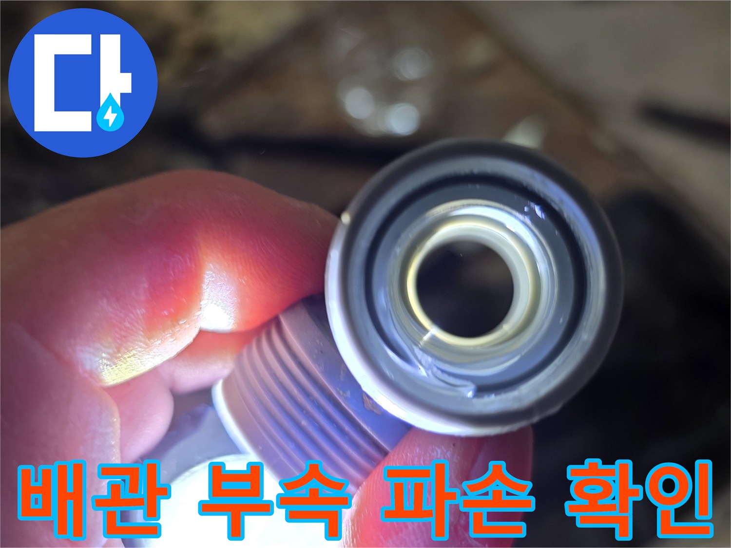 파손된-T자형-배관-부속-모습