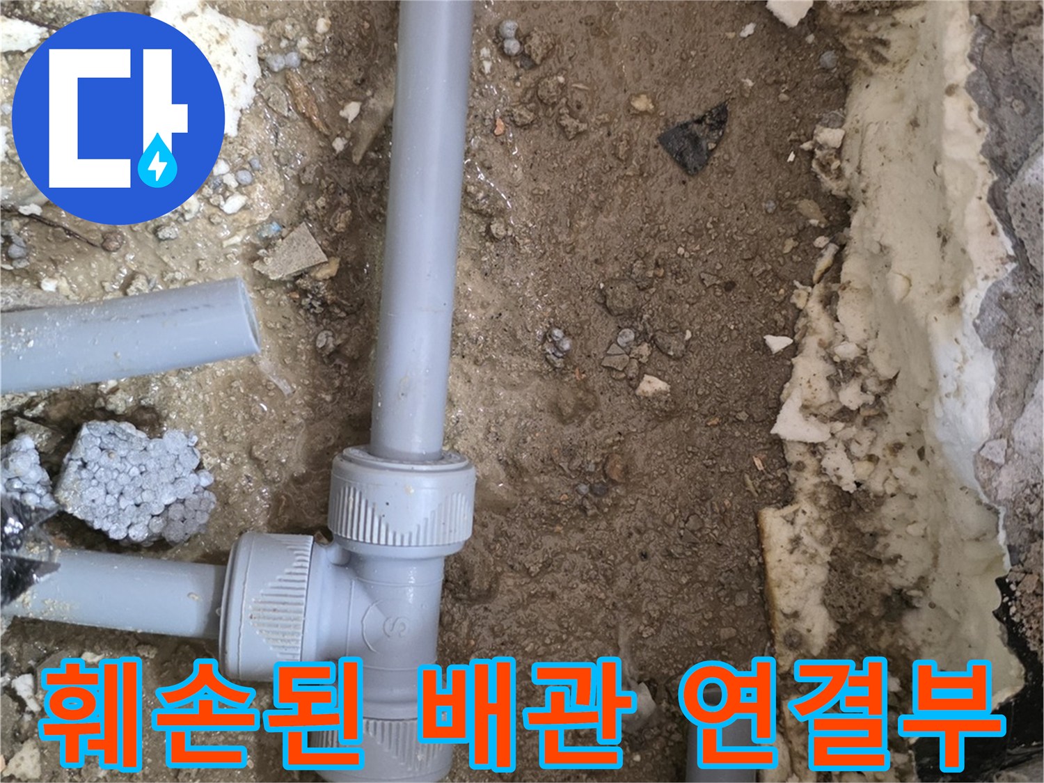 흙을 걷어낸 뒤 드러난 파손된 형태의 회색 수도 배관 부속